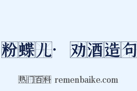 粉蝶儿·劝酒造句是什么意思的图片